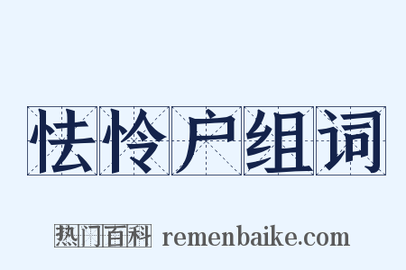 怯怜户组词是什么意思的图片